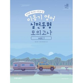 2022 이동기 영어 실전동형 모의고사 Vol.1, 에스티유니타스