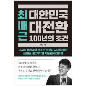 최배근 대한민국 대전환 100년의 조건, 월요일의 꿈