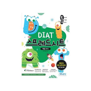 발자취 DIAT 스프레드시트:엑셀 2016, 마린북스