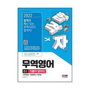 2022 합격자 무역영어 2급 기출이 답이다