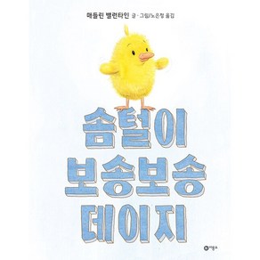 솜털이 보송보송 데이지, 비룡소, 1권