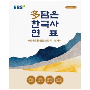 EBS 다 담은 한국사 연표(봉투형):9급 공무원 경찰 소방직 시험 대비 / 휴대용 축소판 포함