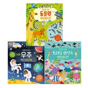 집중력 쑥쑥 : 우주 + 동물원 + 바닷속 액티비티북 전3권