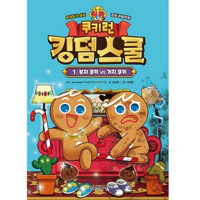 쿠키런 킹덤스쿨 1: 부자 쿠키 vs 거지 쿠키:부자되기 습관 경제 학습만화