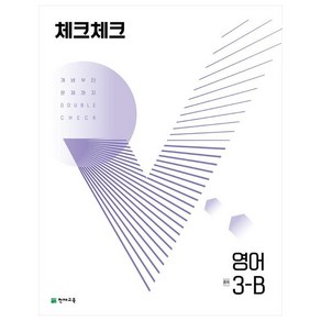 천재교육 체크체크 중학 영어 3-B (2024년)