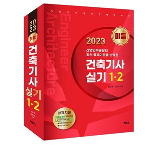 2023 미듬 건축기사 실기 1 2