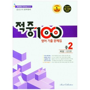 적중100 영어 기출문제집 중 2-2 중간고사(비상 김진완)(2022), 중등2학년, 베스트컬렉션