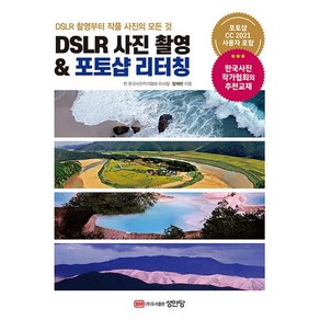 DSLR 촬영부터 작품 사진의 모든 것DSLR 사진 촬영 & 포토샵 리터칭, 성안당