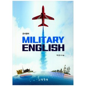 군사영어 Militay English, 양성원, 박문수