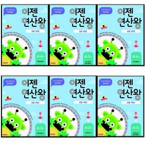 이젠 연산왕 A 초등 1학년 전 6권 세트, 이젠교육, 초등1학년