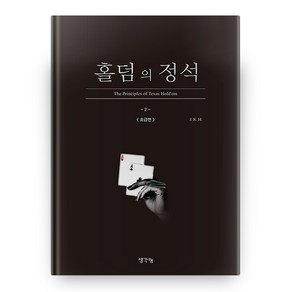 홀덤의 정석 : 초급편, 생각나눔