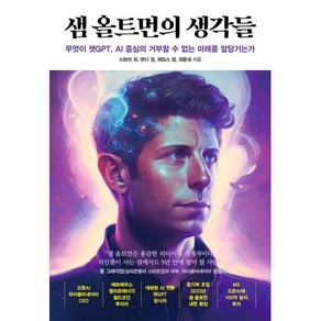 샘 올트먼의 생각들:무엇이 챗GPT AI 중심의 거부할 수 없는 미래를 앞당기는가