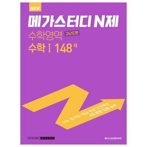 메가스터디 N제 수학영역 수학 1 고난도편 148제 (2023년)