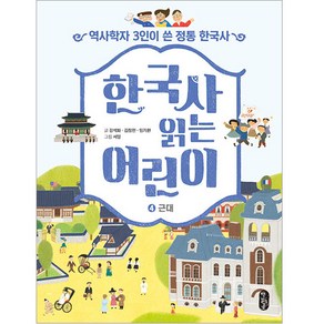 한국사 읽는 어린이 4: 근대:역사학자 3인이 쓴 정통 한국사, 책읽는곰, 강석화 외