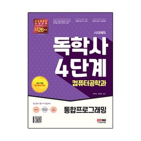 시대에듀 독학사 컴퓨터공학과 4단계 통합프로그래밍:독학사 컴퓨터공학과 4단계 시험 대비