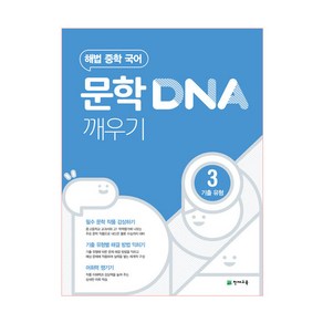 문학 DNA 깨우기 3 기출 유형 (2024년), 천재교육