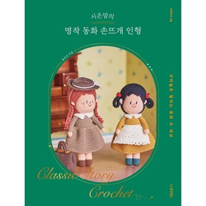 시은맘의 명작 동화 손뜨개 인형:코바늘로 펼치는 동화 속 세상