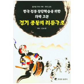 경기 풍물의 리듬구조:한국 전통 장단학습을 위한 타악 교본