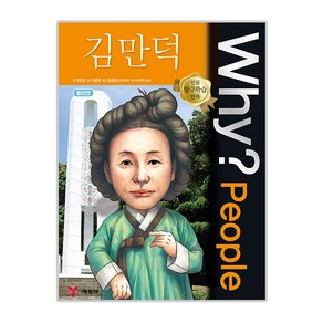 Why? People 김만덕, 예림당