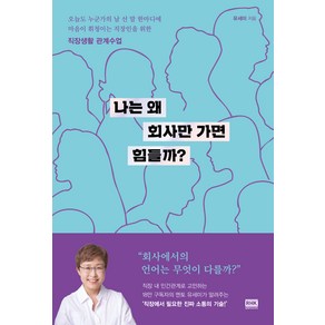 나는 왜 회사만 가면 힘들까:직장생활 관계수업