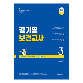 2024 김기영 보건교사 3 제6부 아동간호학 제7부 기초간호과학 제8부 성인간호학 1, 미래가치