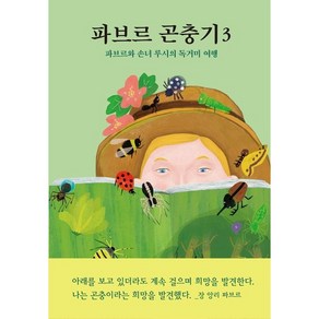 파브르 곤충기 3 : 파브르와 손녀 루시의 독거미 여행, 열림원어린이