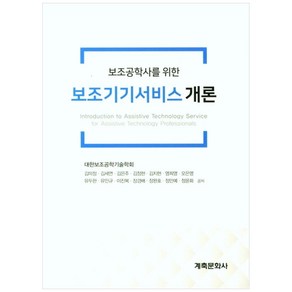 보조기기서비스개론