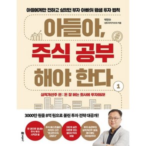 아들아 주식 공부해야 한다 1: 실적개선주 편, 페이지2, 박민수