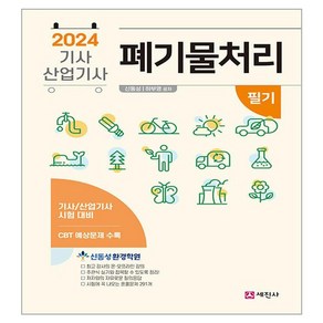 2024 폐기물 처리기사 산업기사 필기