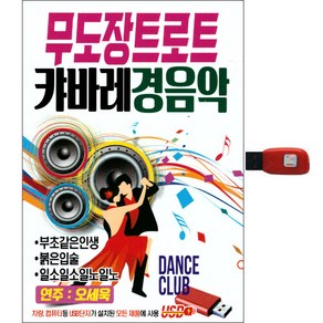 무도장트로트 캬바레경음악, 1USB