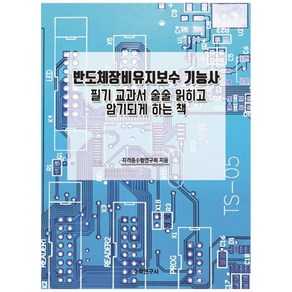 반도체장비유지보수 기능사:필기 교과서 술술 읽히고 암기되게 하는 책, 수학연구사, 자격증수험연구회