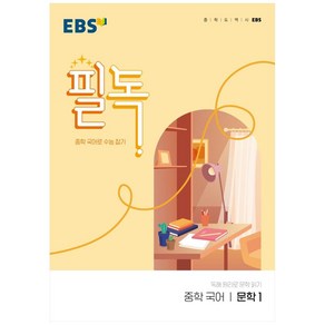 EBS 필독 중학 국어 문학1 (2024년):중학 국어로 수능 잡기