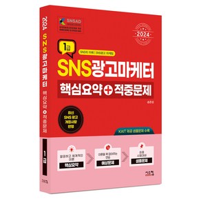 2024 SNS광고마케터 1급 핵심요약+적중문제