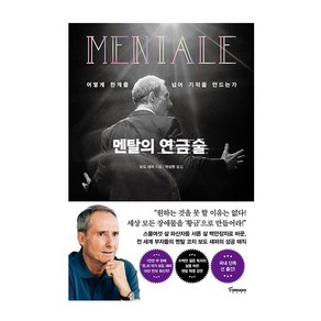 멘탈의 연금술:어떻게 한계를 넘어 기적을 만드는가