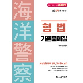 2024 해양경찰 형법 기출문제집:해양경찰 공채 경채 간부후보 승진, 서울고시각(SG P&E)