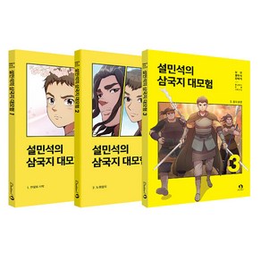 설민석의 삼국지 대모험 1 + 2 + 3 세트, 단꿈아이, 단꿈아이