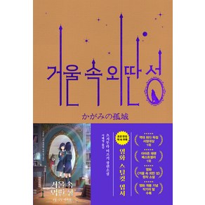 거울 속 외딴 성(영화 특별판)