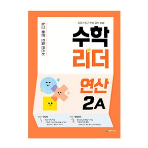 수학리더 연산 2A (2025년), 천재교육, 초등2학년