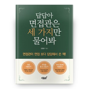 답답아 면접관은 세 가지만 물어봐, 지식과감성