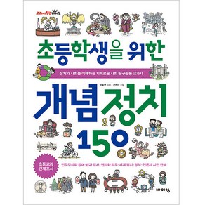 초등학생을 위한 개념 정치 150, 바이킹출판사