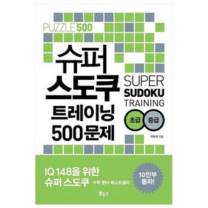 슈퍼 스도쿠 트레이닝 500문제 초급 중급, 보누스, 이민석