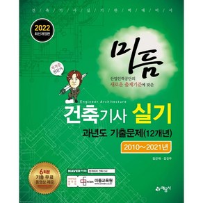 2022 미듬 건축기사실기 과년도 기출문제(12개년):2010~2021년