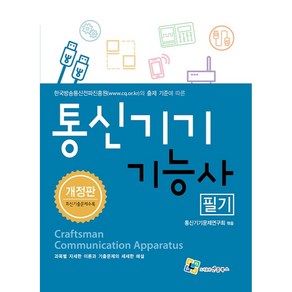 통신기기기능사 필기:한국방송통신전파진흥원의 출제 기준에 따른, 엔플북스