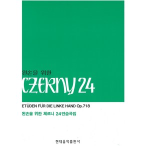 왼손을 위한 체르니 24 연습곡집, 현대음악출판사, 현대음악출판사 편집부