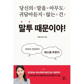 말투 때문이야!, 유노북스, 이형숙