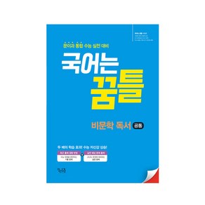 국어는 꿈틀 비문학 독서, 꿈을담는틀, 국어영역