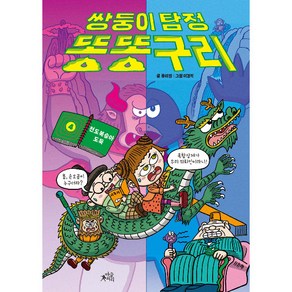 쌍둥이 탐정 똥똥구리 : 천도복숭아 도둑, 마술피리, 4