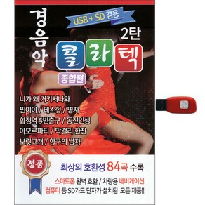 경음악 콜라텍 종합편 2탄, 1USB