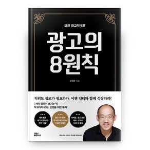 광고의 8원칙(실전광고학개론): 홍보마케터와 광고기획자를 위한 브랜드마케팅 회사·자기 PR 필수 교재