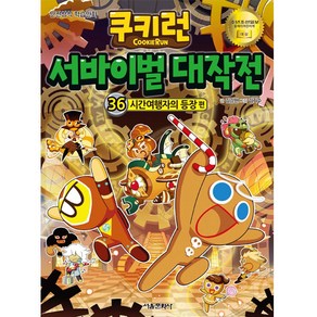 쿠키런 서바이벌 대작전 36: 시간여행자의 등장 편:안전상식 학습만화